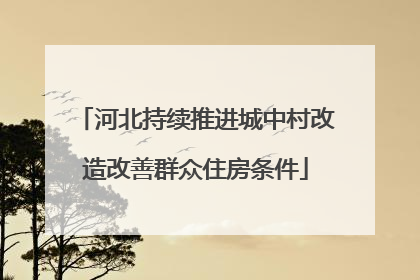 河北持续推进城中村改造改善群众住房条件