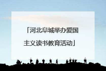 河北阜城举办爱国主义读书教育活动
