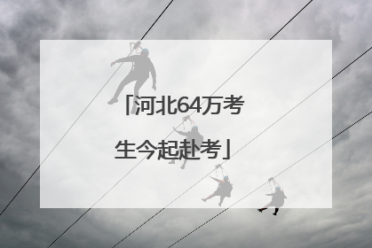 河北64万考生今起赴考