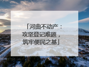 河曲不动产：攻坚登记难题，筑牢便民之基
