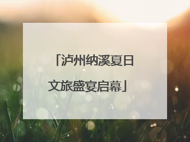 泸州纳溪夏日文旅盛宴启幕