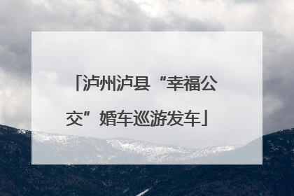 泸州泸县“幸福公交”婚车巡游发车