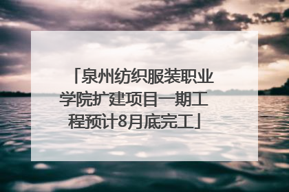 泉州纺织服装职业学院扩建项目一期工程预计8月底完工