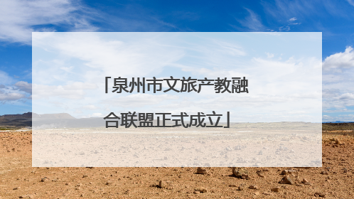 泉州市文旅产教融合联盟正式成立
