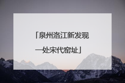 泉州洛江新发现一处宋代窑址