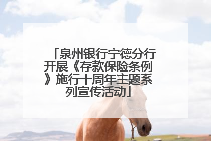 泉州银行宁德分行开展《存款保险条例》施行十周年主题系列宣传活动