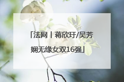 法网丨蒋欣玗/吴芳娴无缘女双16强