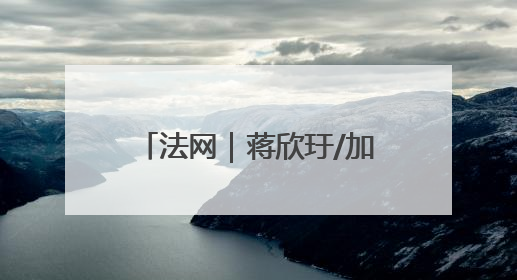 法网｜蒋欣玗/加洛韦止步第二轮