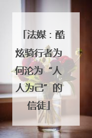 法媒：酷炫骑行者为何沦为“人人为己”的信徒
