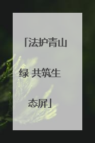 法护青山绿 共筑生态屏