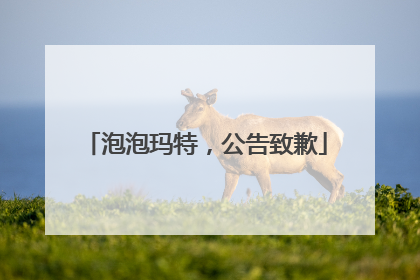 泡泡玛特，公告致歉