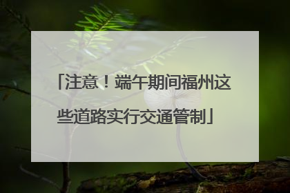 注意！端午期间福州这些道路实行交通管制