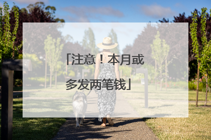 注意！本月或多发两笔钱