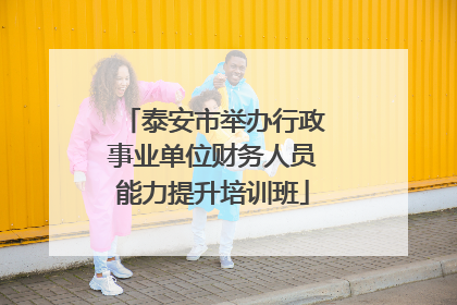 泰安市举办行政事业单位财务人员能力提升培训班