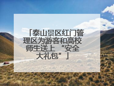 泰山景区红门管理区为游客和高校师生送上 “安全大礼包”