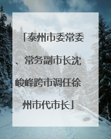 泰州市委常委、常务副市长沈峻峰跨市调任徐州市代市长