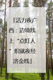 活力夜广西：边境线上“点灯人”织就夜经济金线