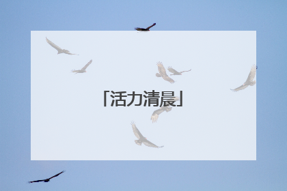 活力清晨