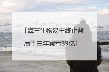 海王生物易主终止背后：三年累亏39亿