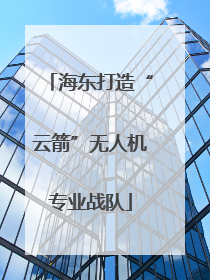 海东打造“云箭”无人机专业战队