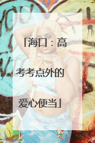 海口：高考考点外的爱心便当