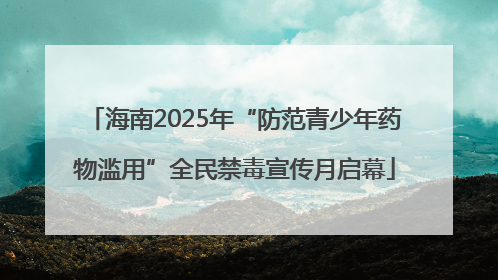 海南2025年“防范青少年药物滥用”全民禁毒宣传月启幕