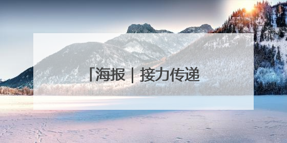 海报｜接力传递！防汛抗灾一线的怀化力量→