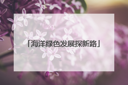 海洋绿色发展探新路