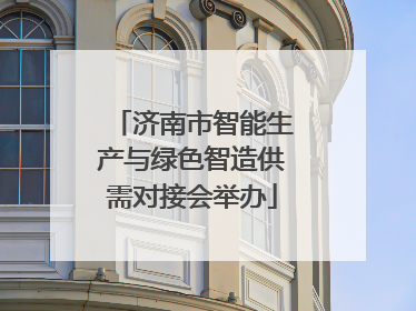 济南市智能生产与绿色智造供需对接会举办