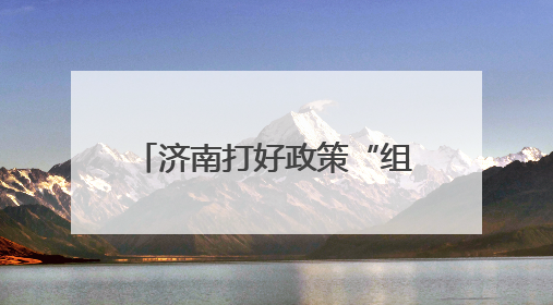 济南打好政策“组合拳”，1004个工业设备更新技改项目推动产业提档
