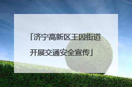 济宁高新区王因街道开展交通安全宣传