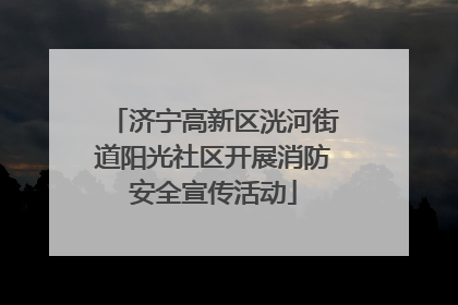 济宁高新区洸河街道阳光社区开展消防安全宣传活动