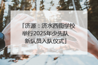 济源：济水西街学校举行2025年少先队新队员入队仪式