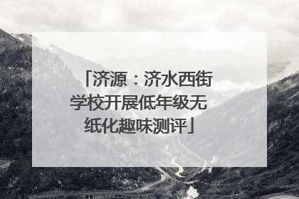 济源：济水西街学校开展低年级无纸化趣味测评