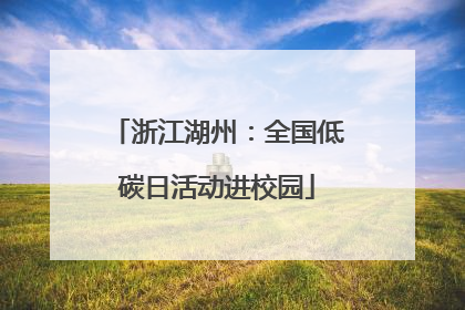 浙江湖州：全国低碳日活动进校园