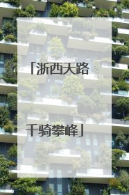 浙西天路 千骑攀峰