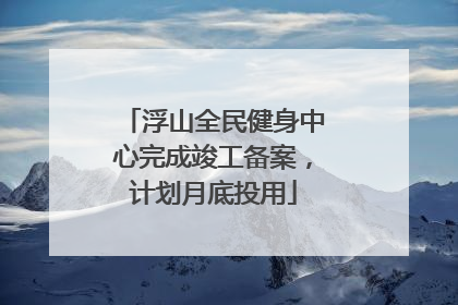浮山全民健身中心完成竣工备案，计划月底投用