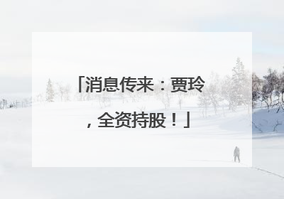 消息传来：贾玲，全资持股！