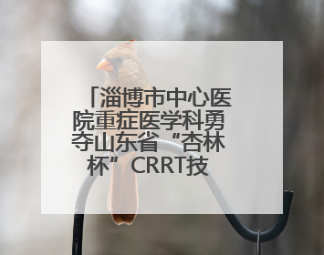 淄博市中心医院重症医学科勇夺山东省“杏林杯”CRRT技能大赛一等奖