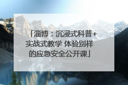 淄博：沉浸式科普+实战式教学 体验别样的应急安全公开课