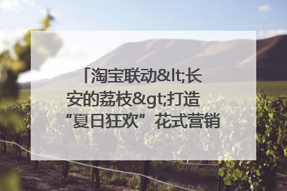 淘宝联动<长安的荔枝>打造“夏日狂欢”花式营销，这群年轻人玩嗨了