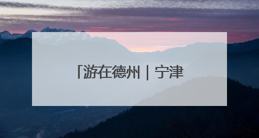 游在德州｜宁津德百杂技蟋蟀谷，沉浸式文旅盛宴