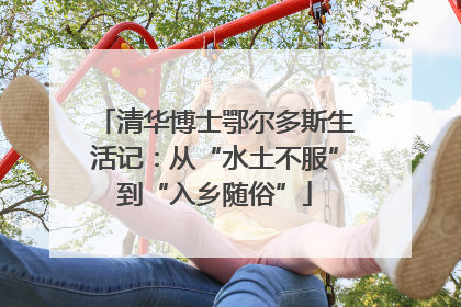 清华博士鄂尔多斯生活记：从“水土不服”到“入乡随俗”