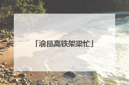 渝昆高铁架梁忙
