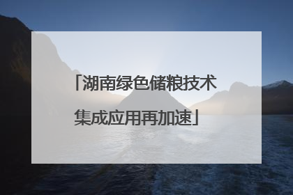 湖南绿色储粮技术集成应用再加速