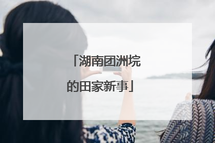 湖南团洲垸的田家新事