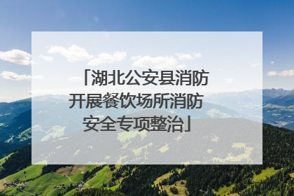 湖北公安县消防开展餐饮场所消防安全专项整治