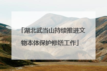 湖北武当山持续推进文物本体保护修缮工作