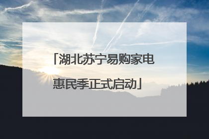 湖北苏宁易购家电惠民季正式启动