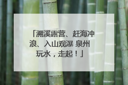 溯溪露营、赶海冲浪、入山观瀑 泉州玩水，走起！